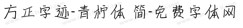 方正字迹-青柠体 简字体转换